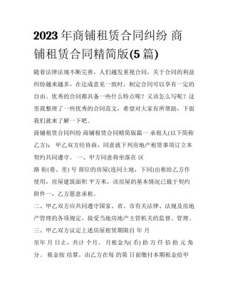 2023年商铺租赁合同纠纷 商铺租赁合同精简版(5篇)