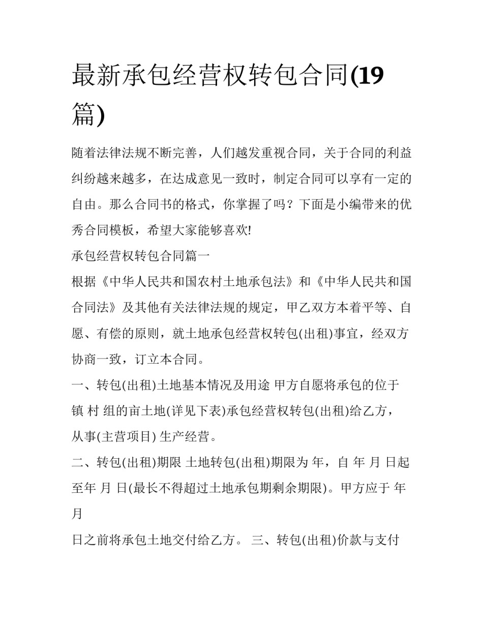 最新承包经营权转包合同(19篇)_第1页