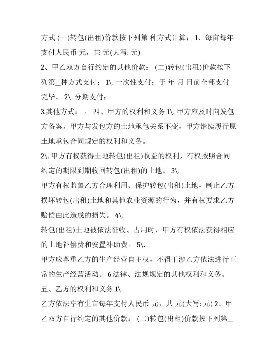 最新承包经营权转包合同(19篇)_第2页