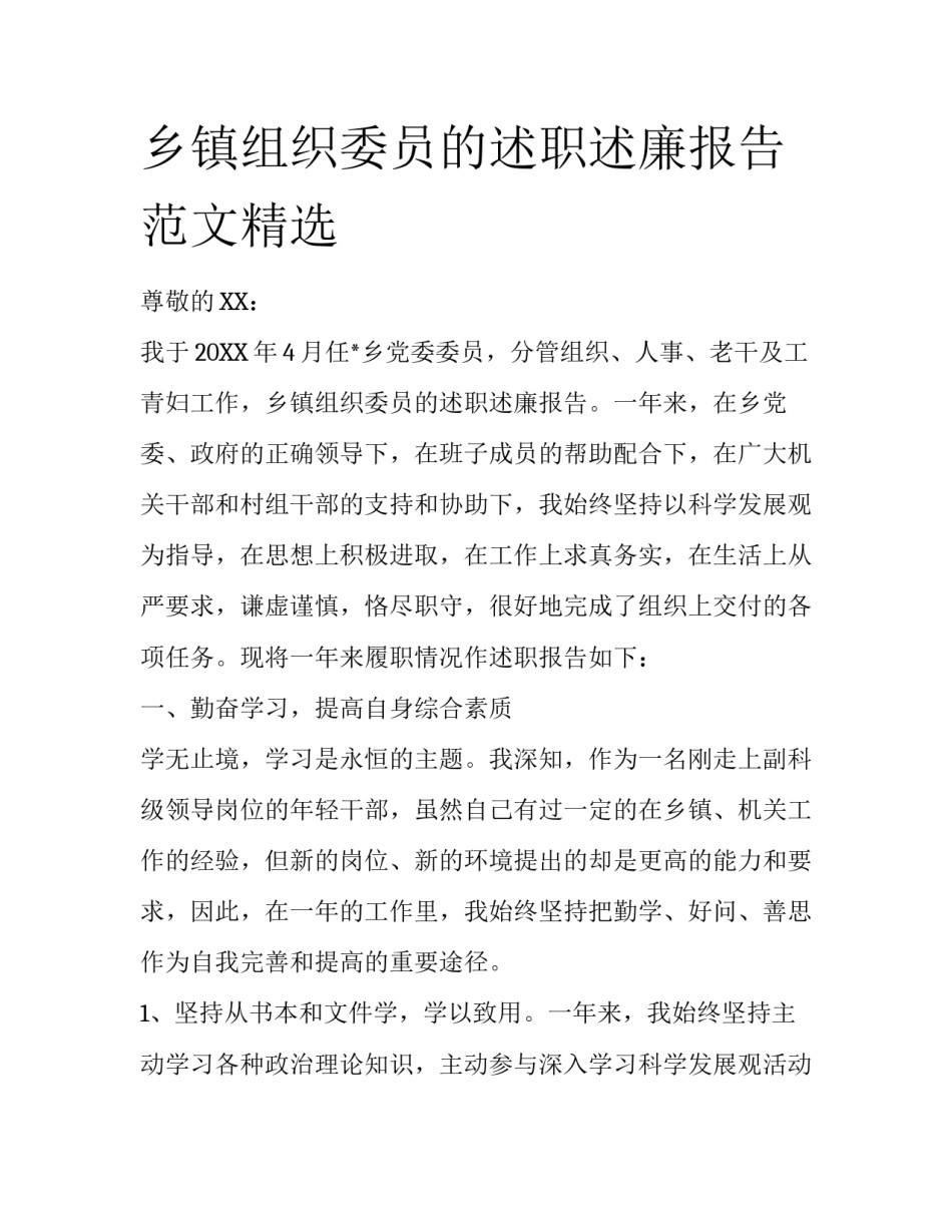 乡镇组织委员的述职述廉报告范文精选_第1页
