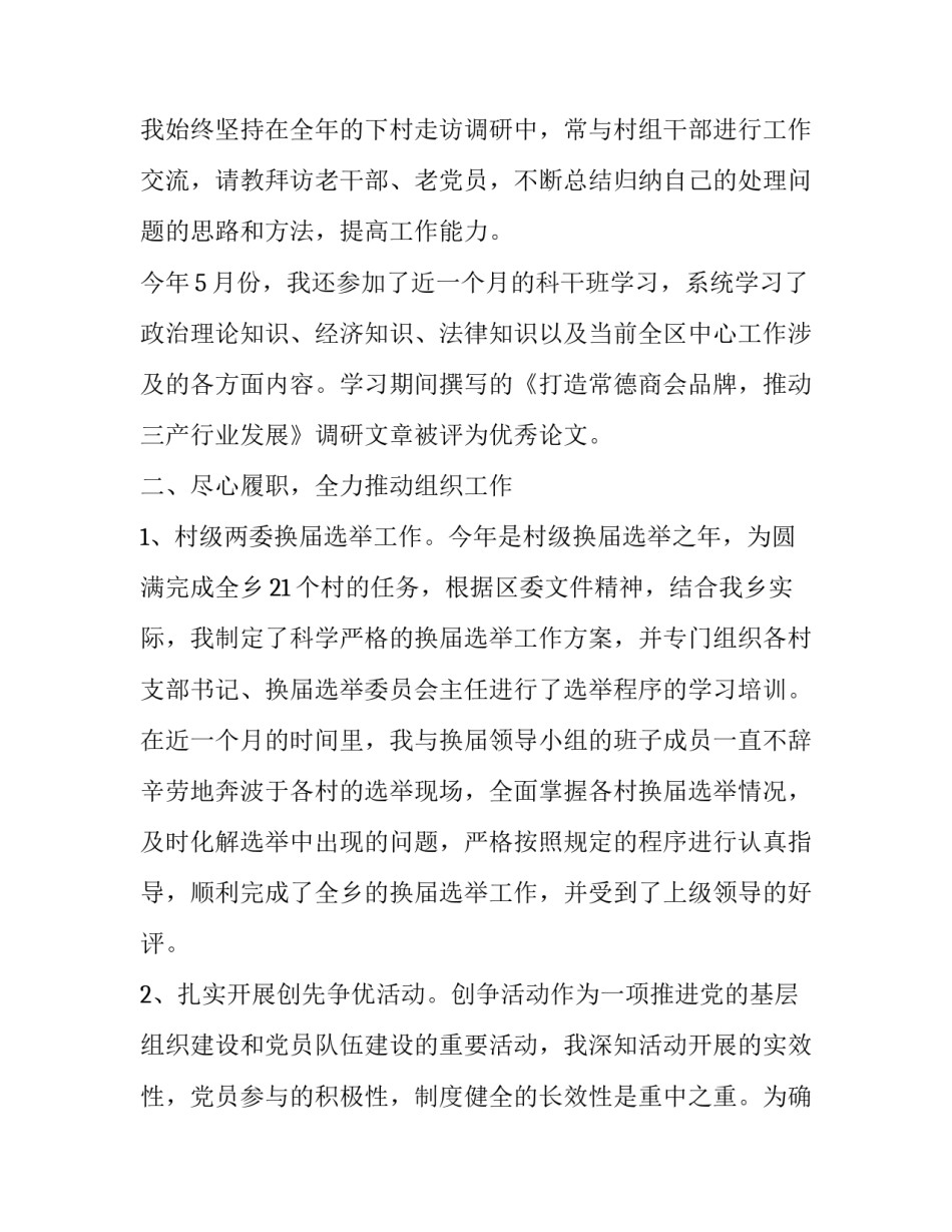 乡镇组织委员的述职述廉报告范文精选_第3页