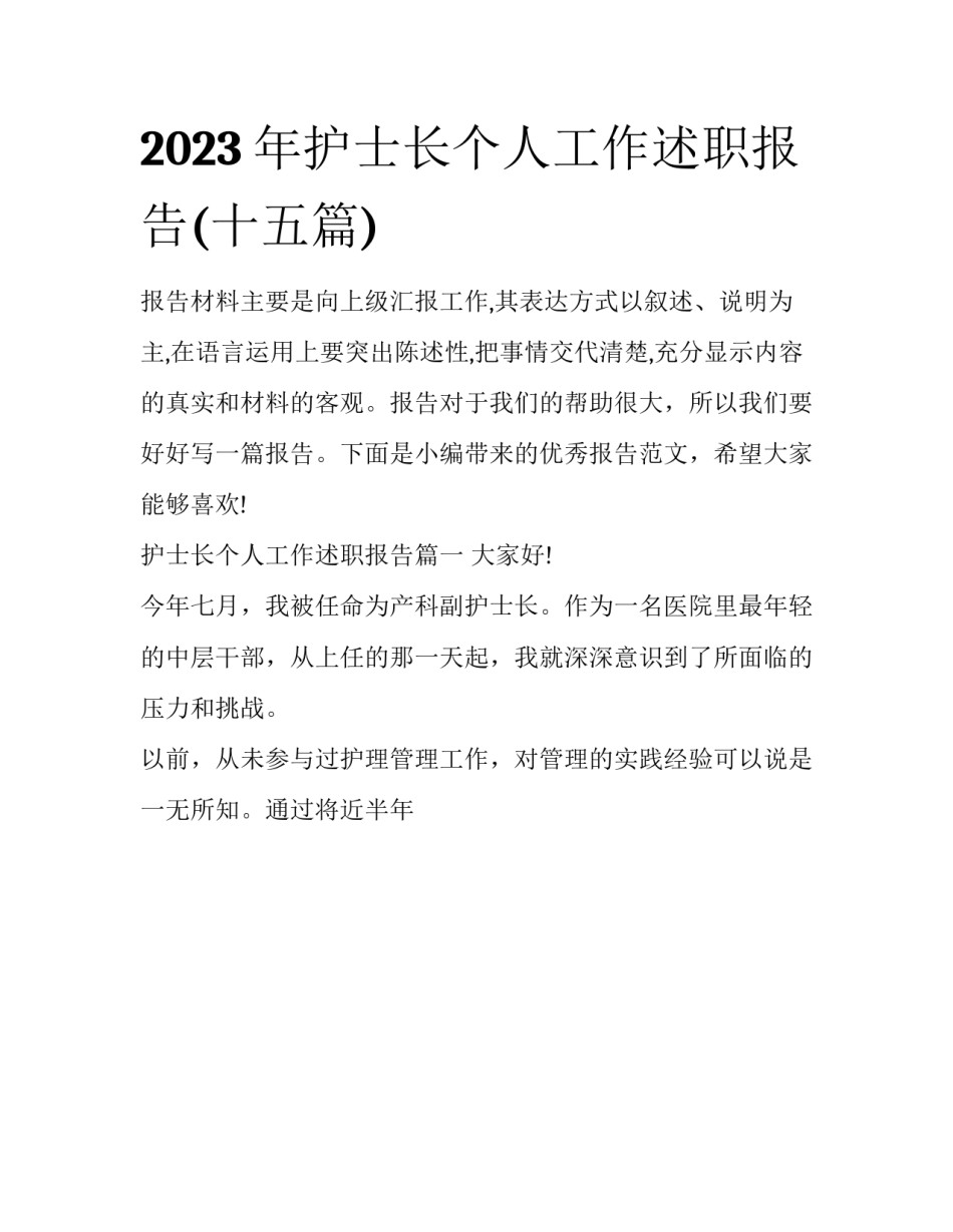 2023年护士长个人工作述职报告(十五篇)_第1页