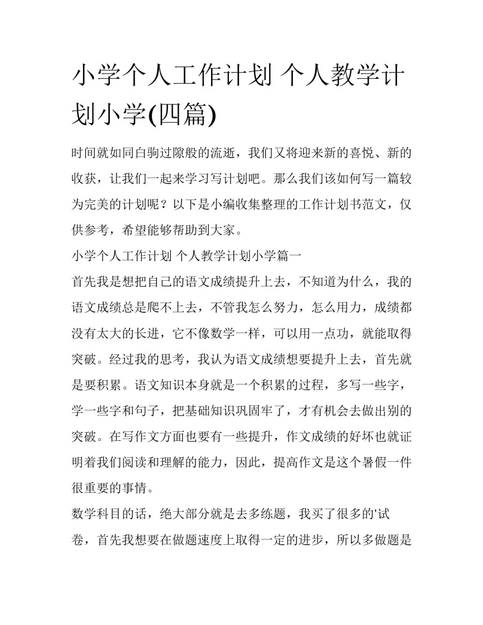 小学个人工作计划 个人教学计划小学(四篇)_第1页