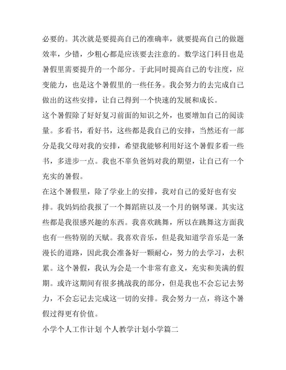 小学个人工作计划 个人教学计划小学(四篇)_第2页