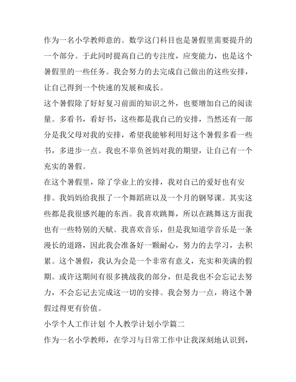 小学个人工作计划 个人教学计划小学(四篇)_第3页
