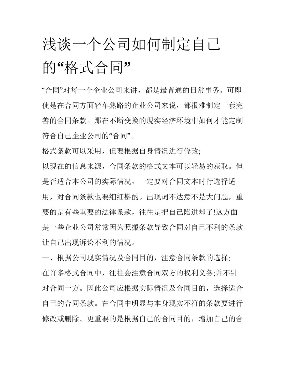 浅谈一个公司如何制定自己的“格式合同”_第1页