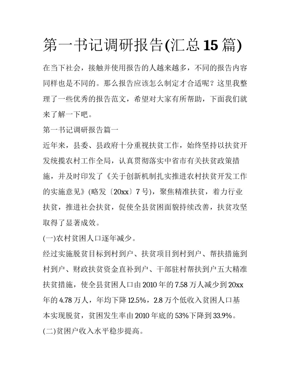 第一书记调研报告(汇总15篇)_第1页