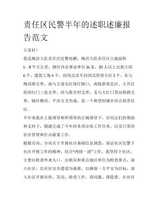 责任区民警半年的述职述廉报告范文