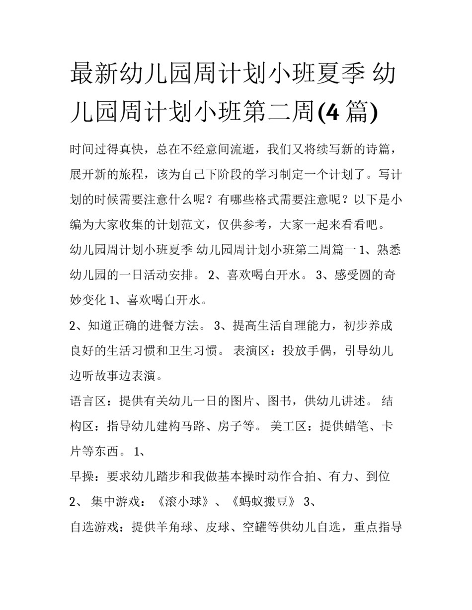 最新幼儿园周计划小班夏季 幼儿园周计划小班第二周(4篇)_第1页