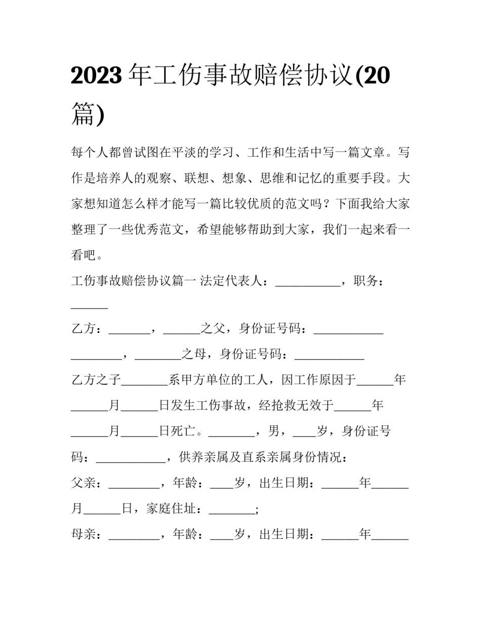 2023年工伤事故赔偿协议(20篇)_第1页