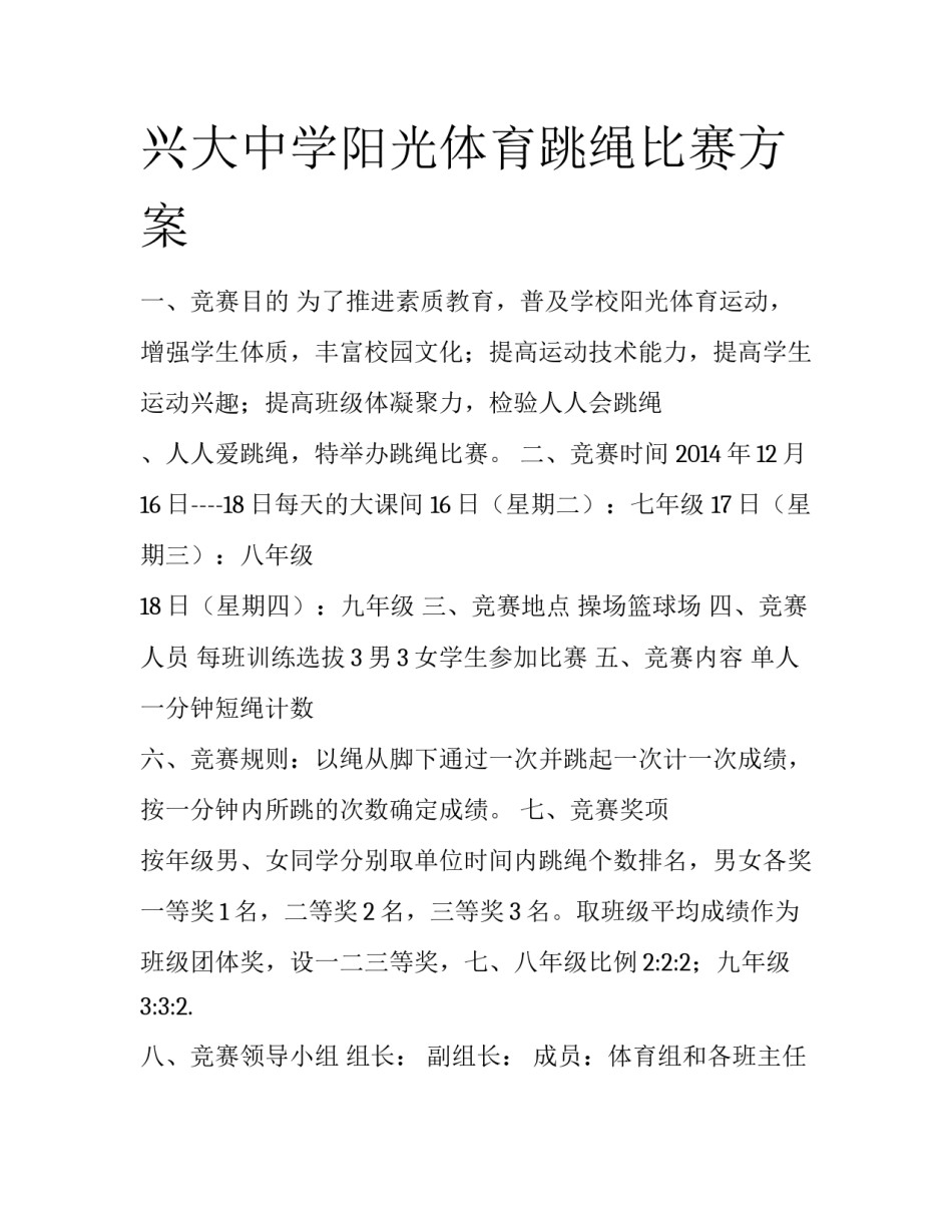 兴大中学阳光体育跳绳比赛方案_第1页