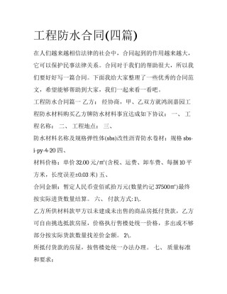 工程防水合同(四篇)
