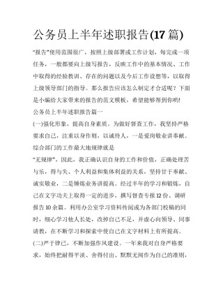 公务员上半年述职报告(17篇)