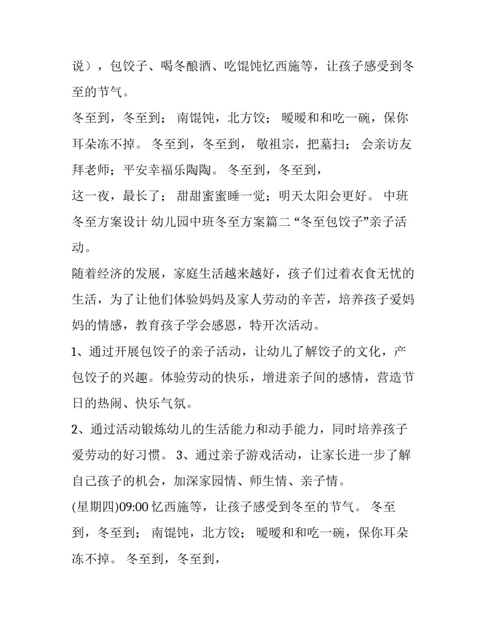 中班冬至方案设计 幼儿园中班冬至方案(3篇)_第2页