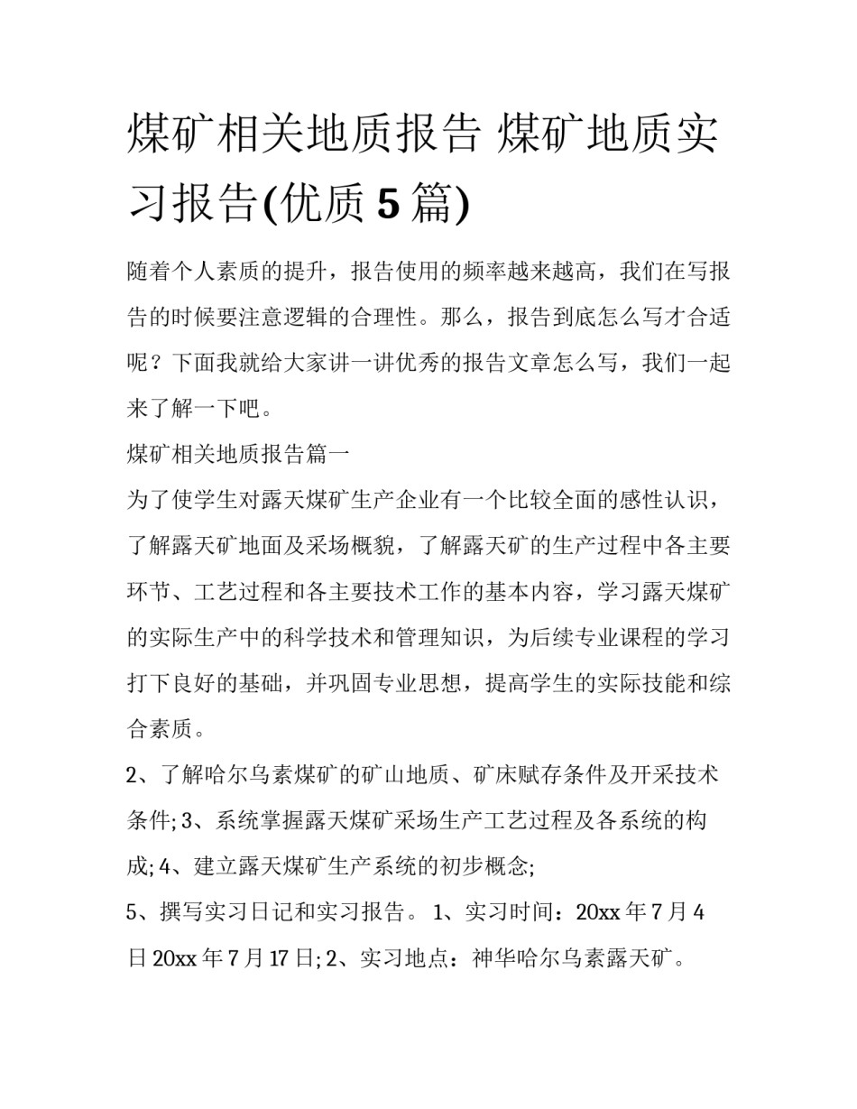 煤矿相关地质报告 煤矿地质实习报告(优质5篇)_第1页