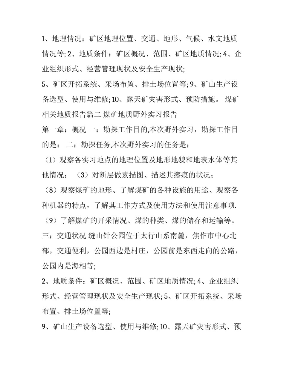 煤矿相关地质报告 煤矿地质实习报告(优质5篇)_第2页