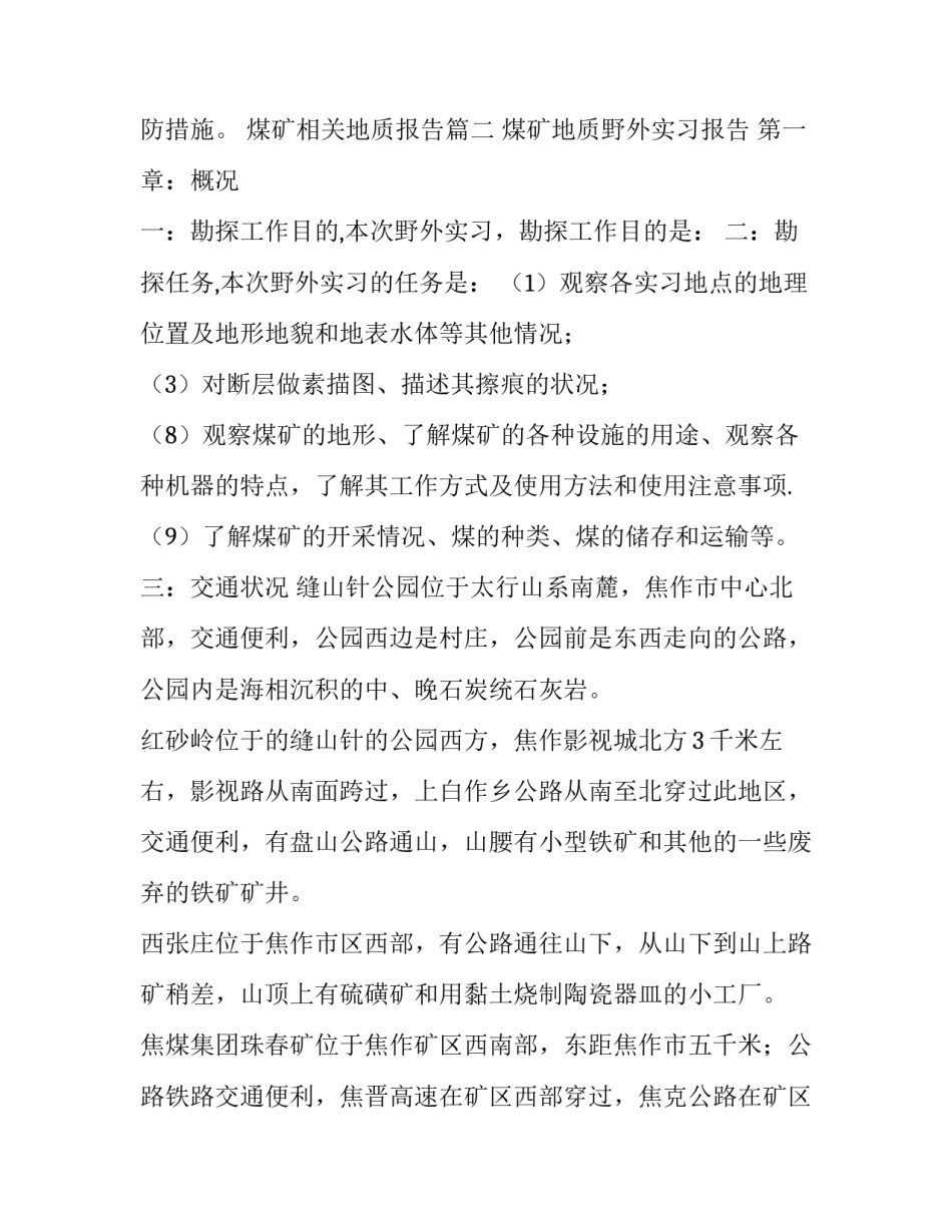 煤矿相关地质报告 煤矿地质实习报告(优质5篇)_第3页
