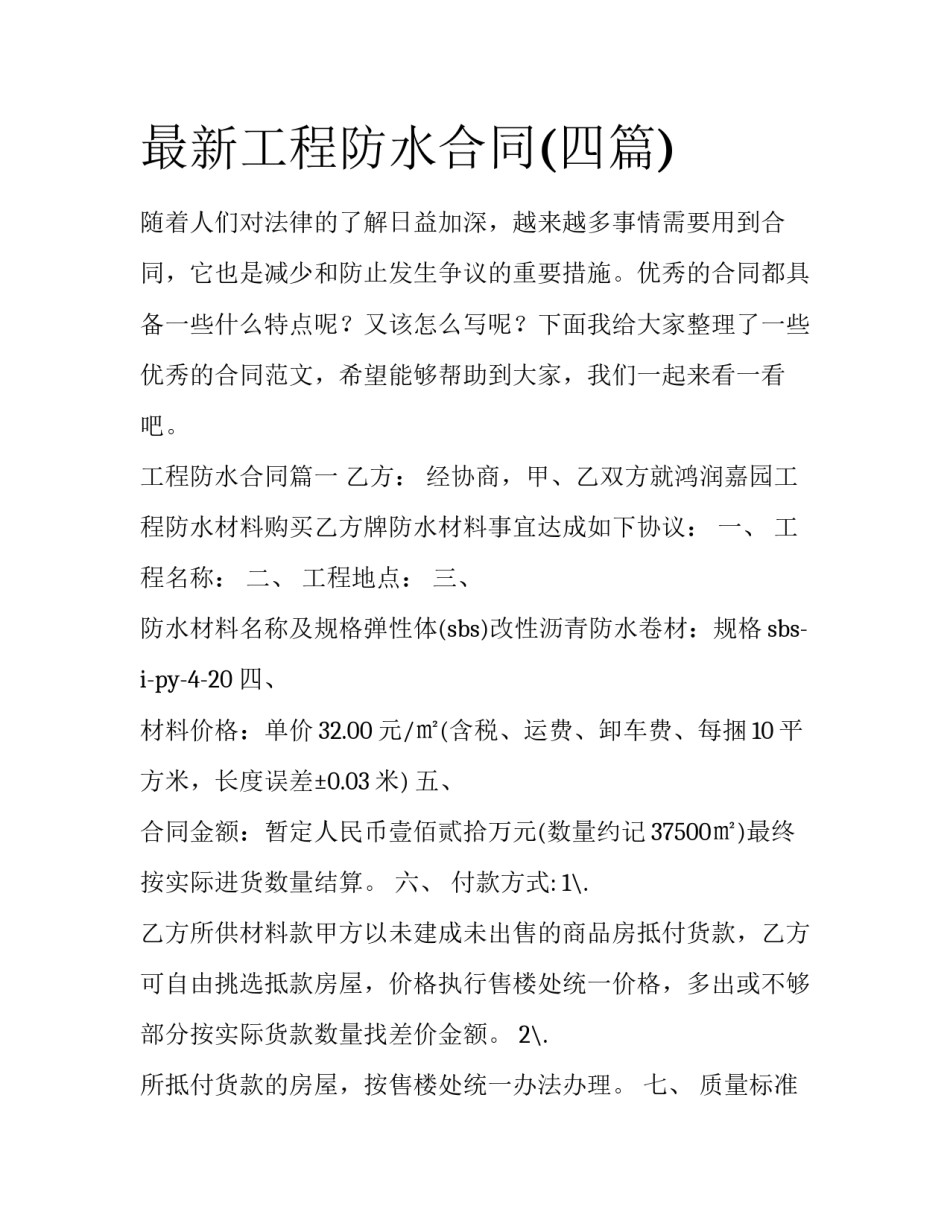 最新工程防水合同(四篇)_第1页