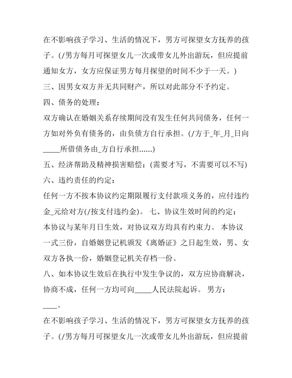 2023年离婚协议书有子女无财产有债务(22篇)_第2页