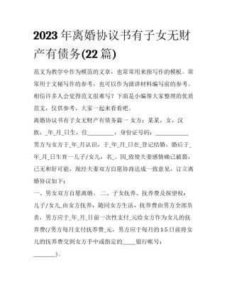 2023年离婚协议书有子女无财产有债务(22篇)