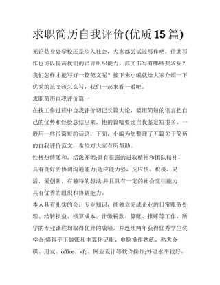 求职简历自我评价(优质15篇)
