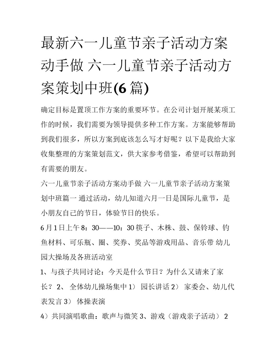 最新六一儿童节亲子活动方案动手做 六一儿童节亲子活动方案策划中班(6篇)_第1页