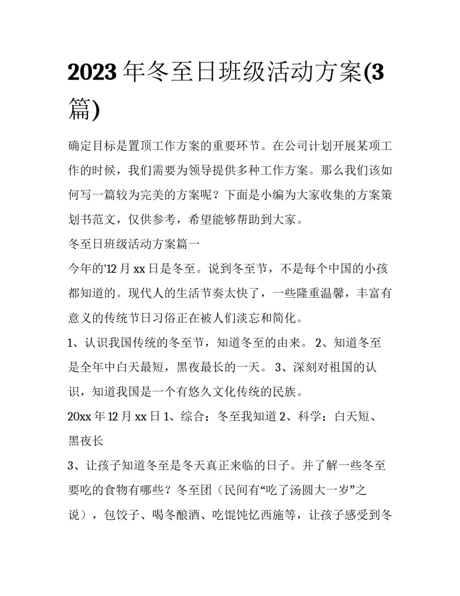 2023年冬至日班级活动方案(3篇)_第1页