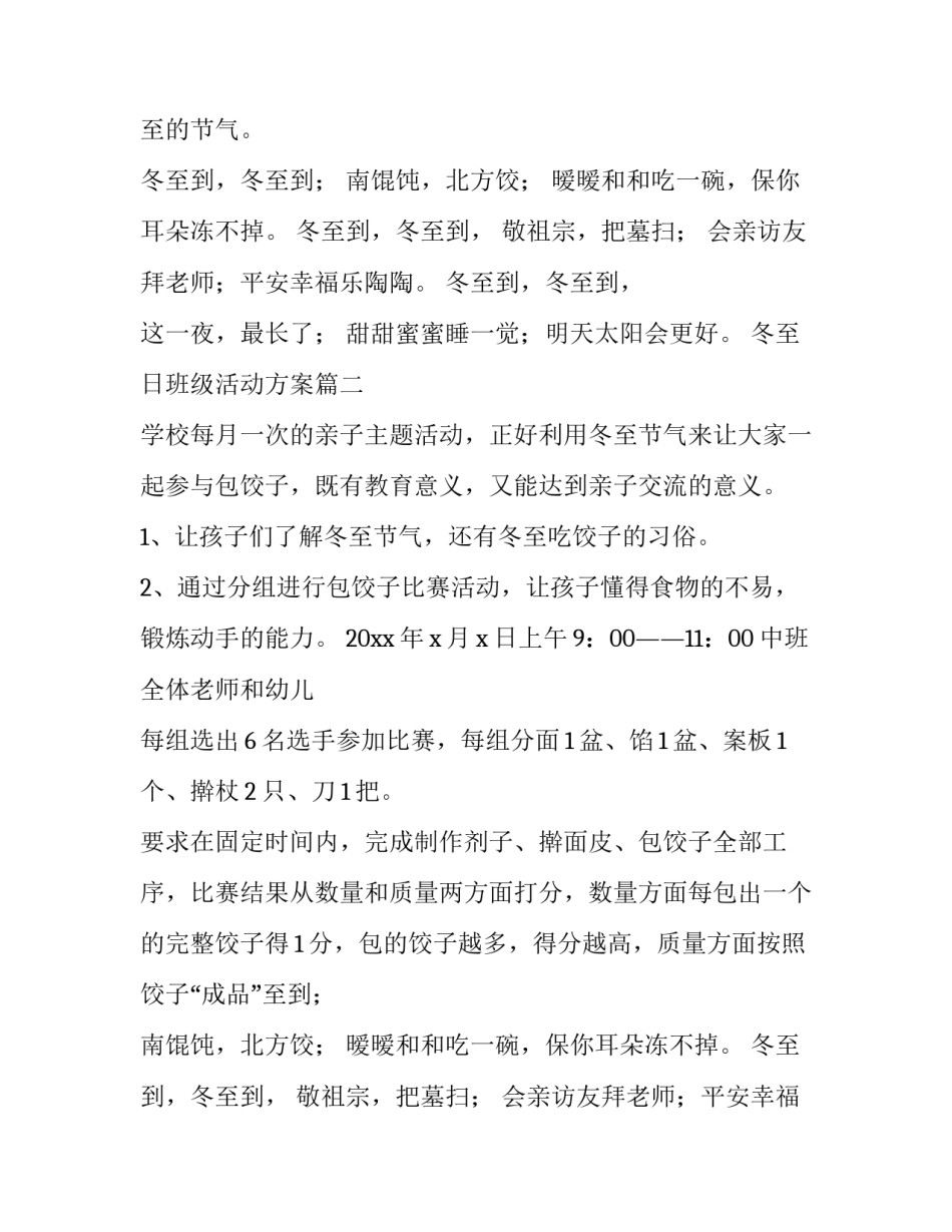 2023年冬至日班级活动方案(3篇)_第2页