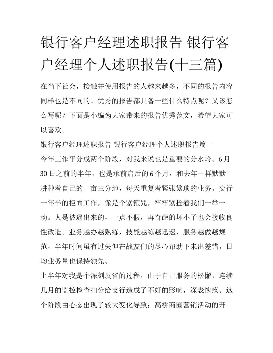 银行客户经理述职报告 银行客户经理个人述职报告(十三篇)_第1页