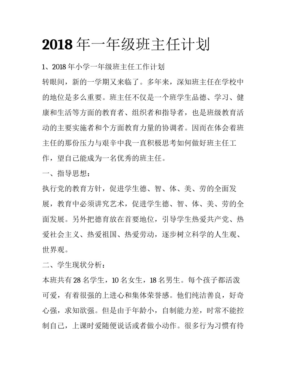 2018年一年级班主任计划_第1页
