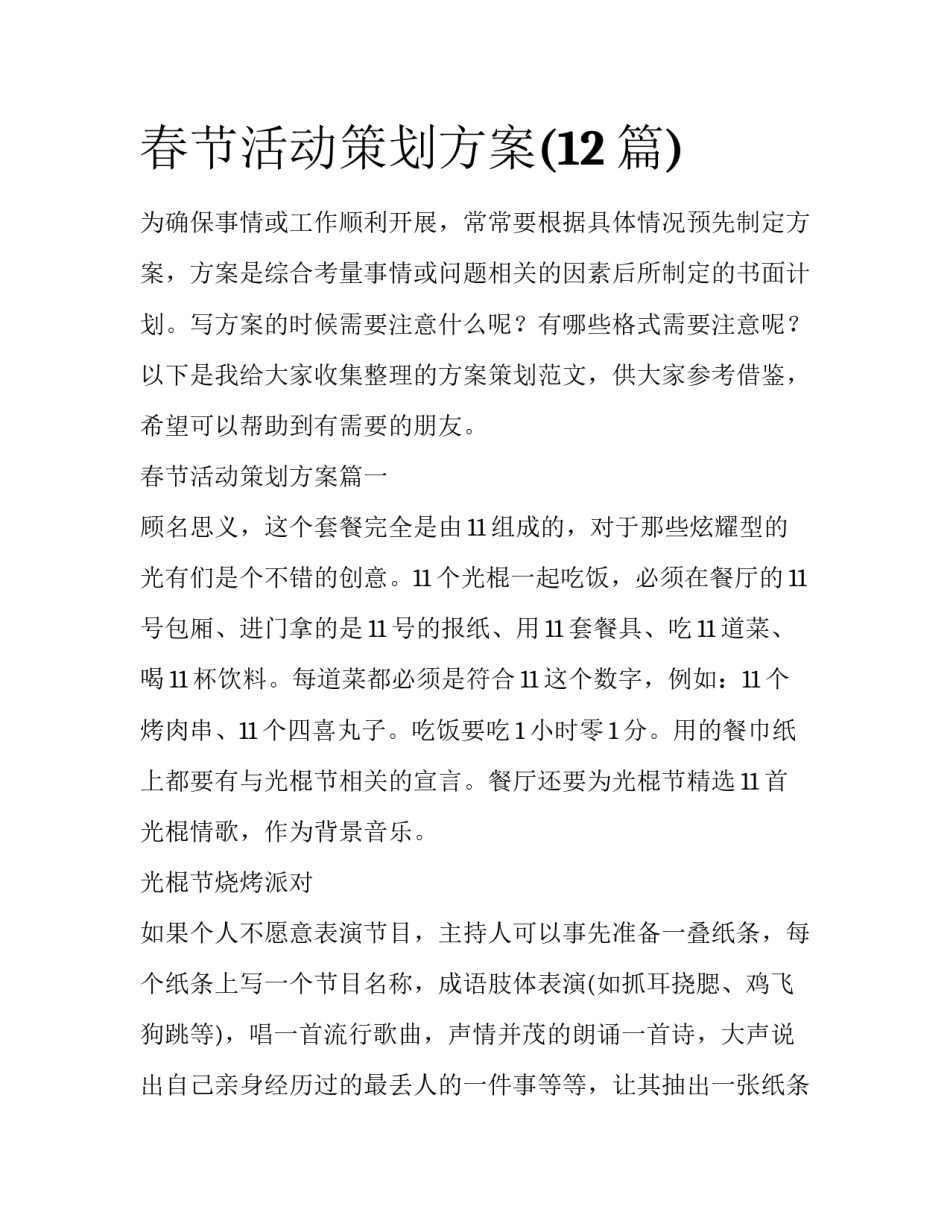 春节活动策划方案(12篇)_第1页