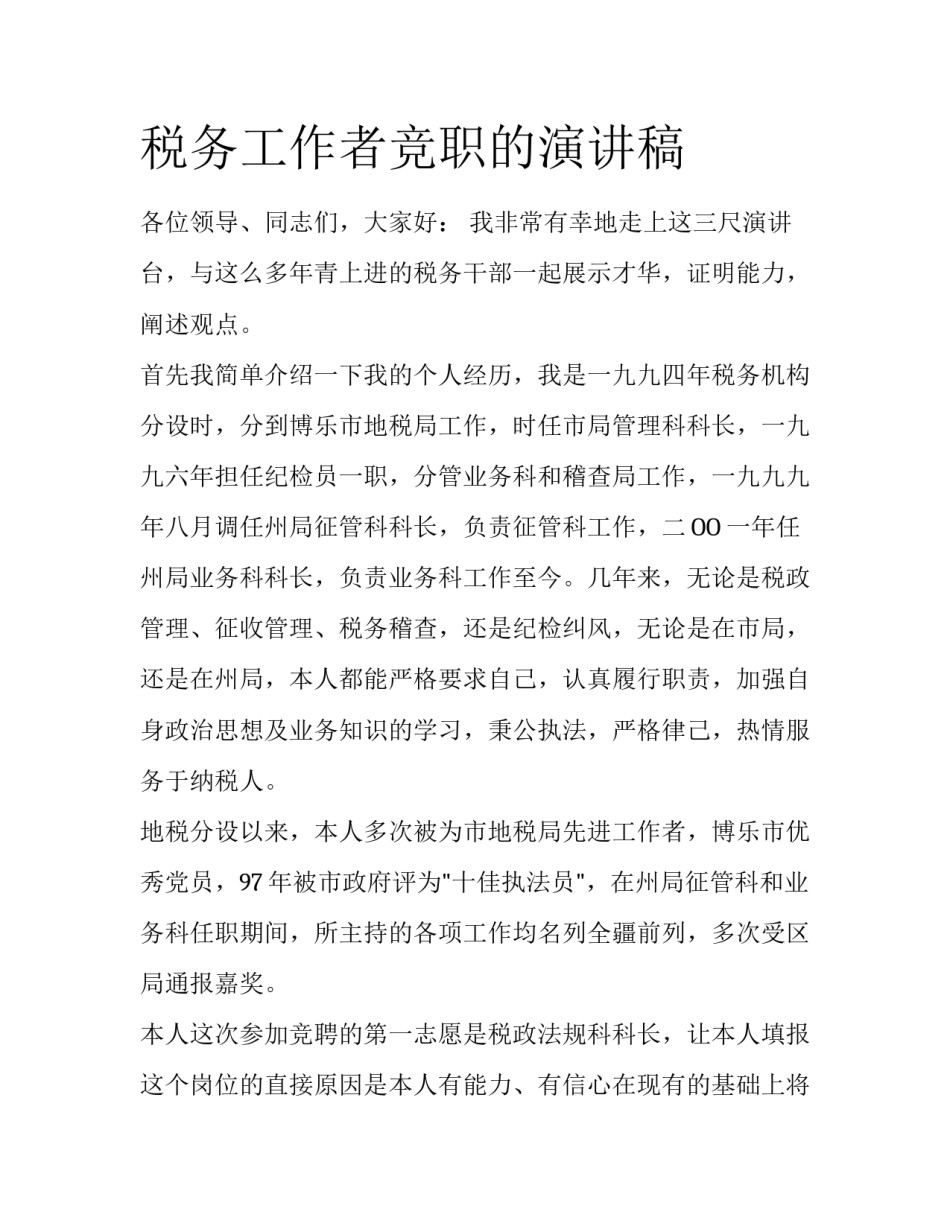 税务工作者竞职的演讲稿_第1页