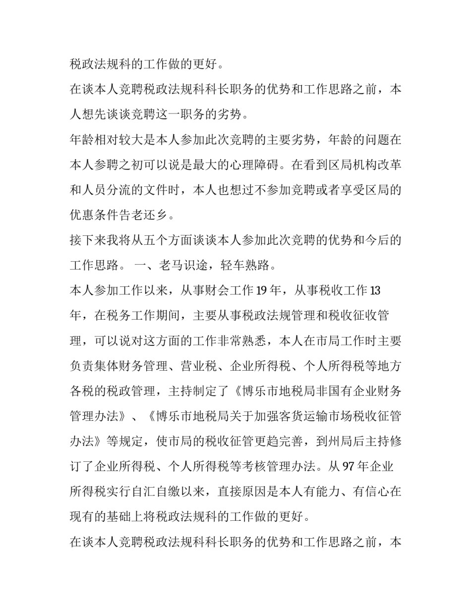 税务工作者竞职的演讲稿_第2页