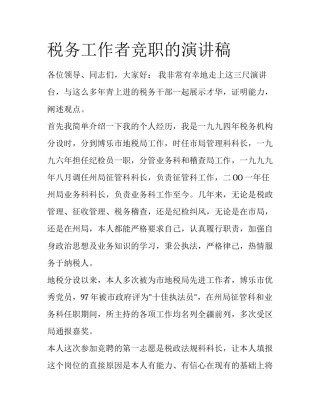 税务工作者竞职的演讲稿