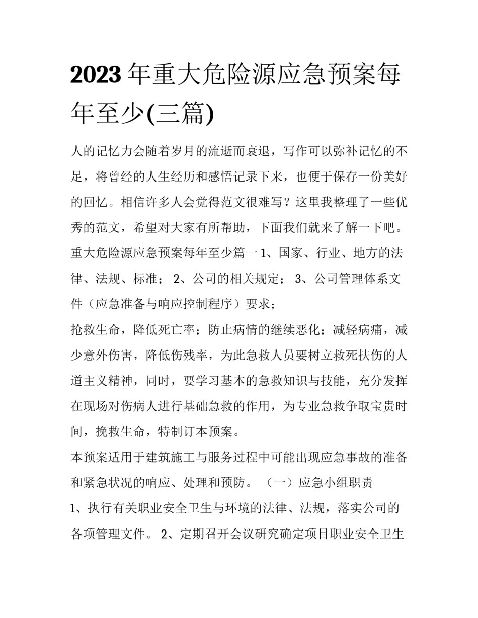 2023年重大危险源应急预案每年至少(三篇)_第1页