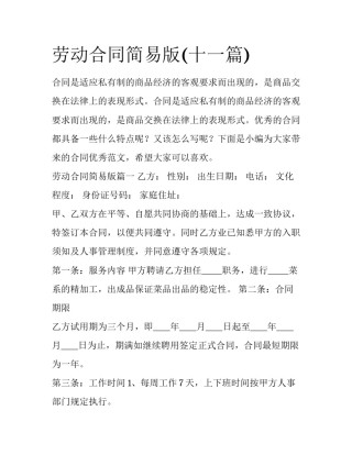 劳动合同简易版(十一篇)