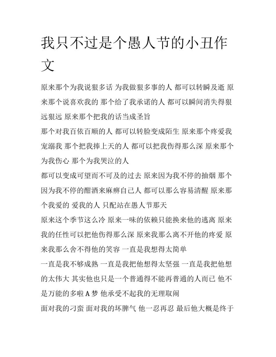我只不过是个愚人节的小丑作文_第1页