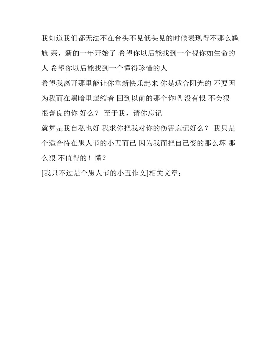 我只不过是个愚人节的小丑作文_第3页