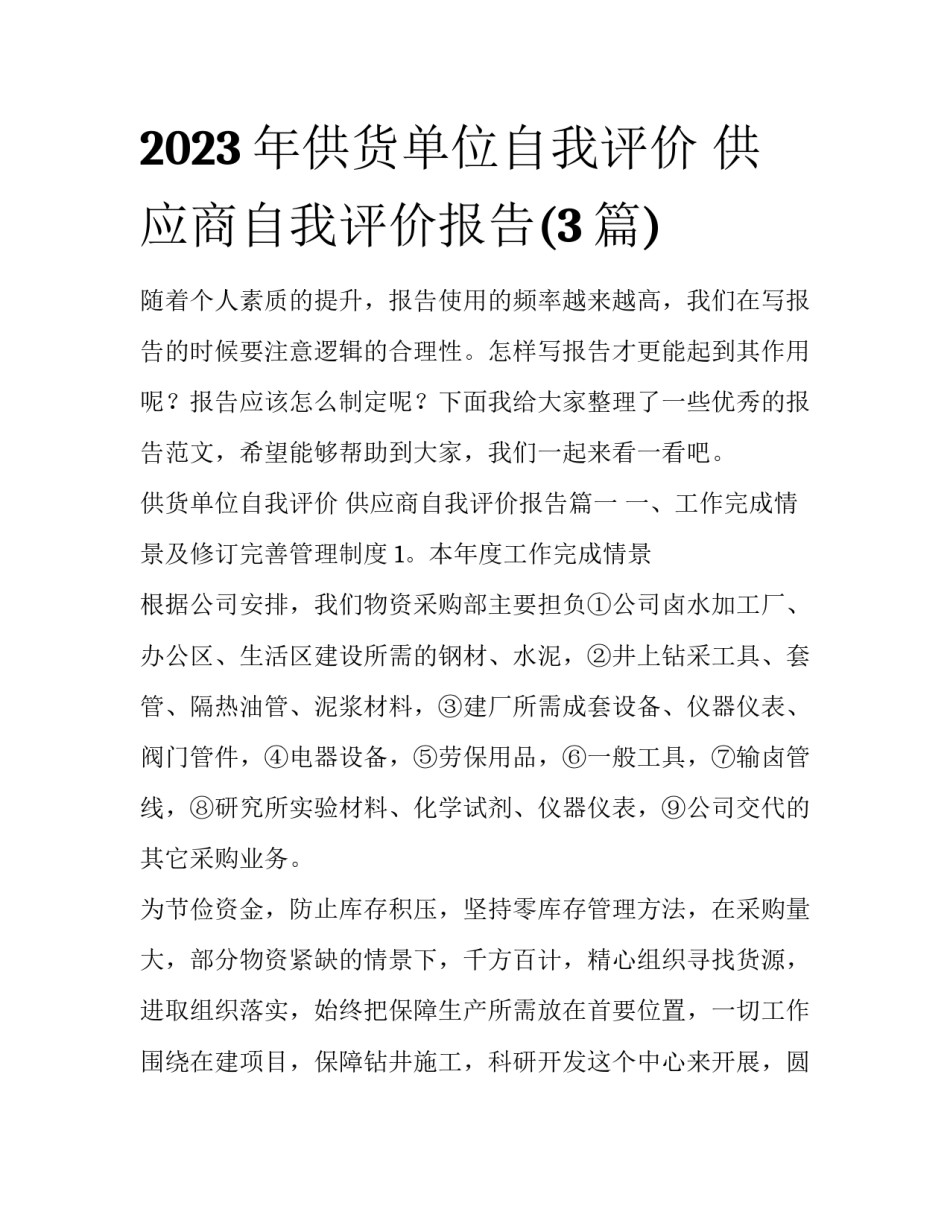 2023年供货单位自我评价 供应商自我评价报告(3篇)_第1页