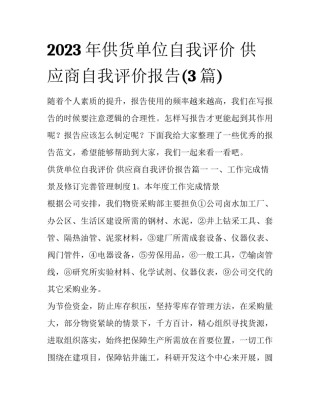 2023年供货单位自我评价 供应商自我评价报告(3篇)
