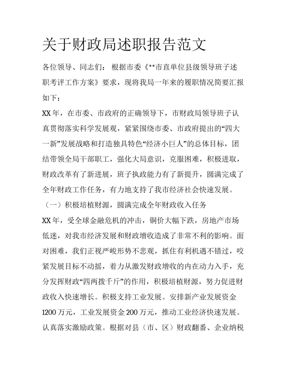 关于财政局述职报告范文_第1页