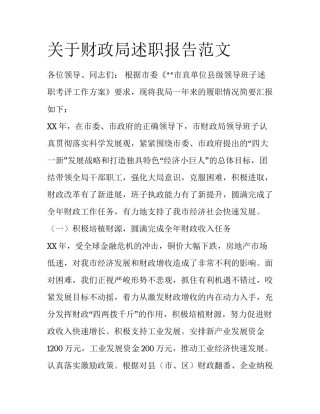 关于财政局述职报告范文