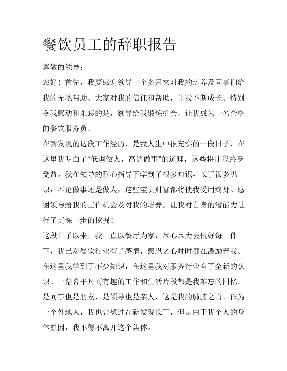 餐饮员工的辞职报告_第1页