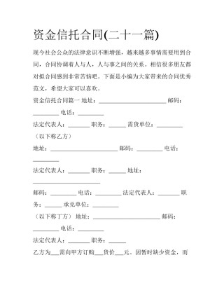 资金信托合同(二十一篇)