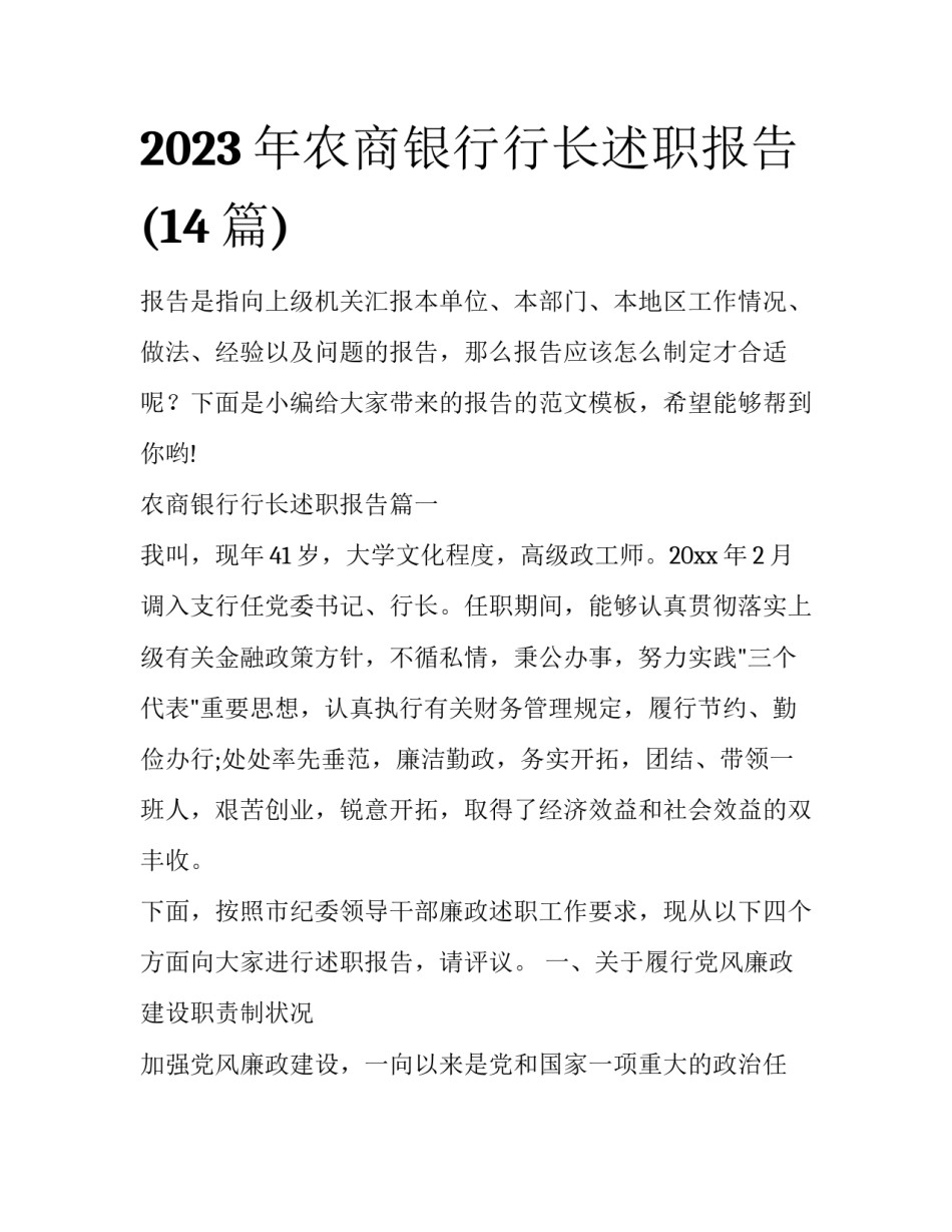 2023年农商银行行长述职报告(14篇)_第1页