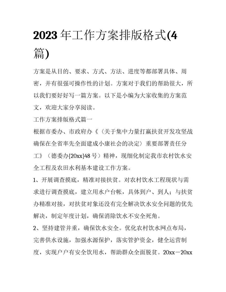 2023年工作方案排版格式(4篇)_第1页