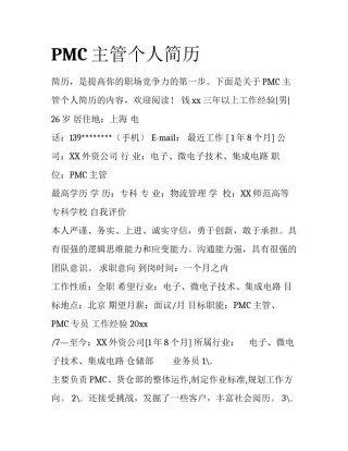 PMC主管个人简历