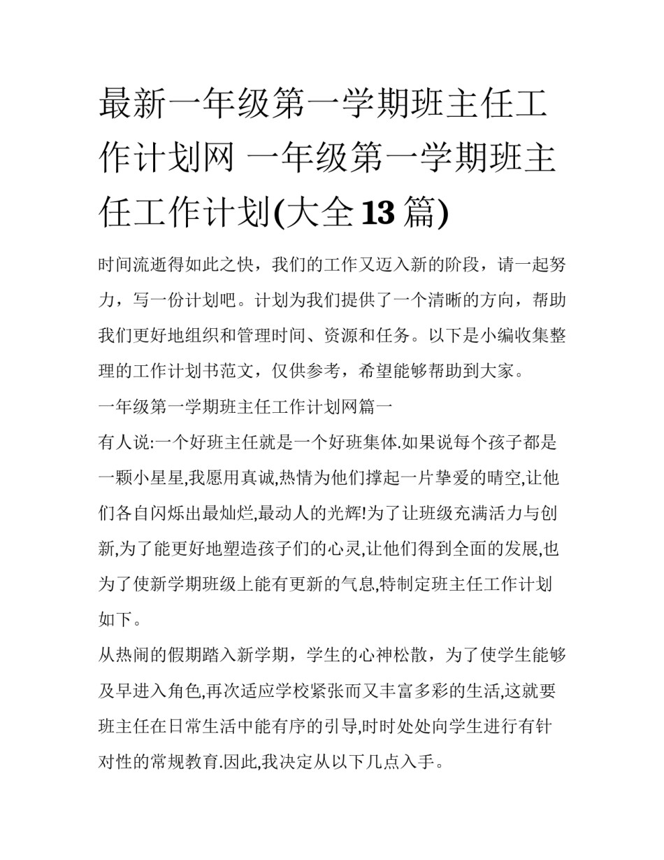 最新一年级第一学期班主任工作计划网 一年级第一学期班主任工作计划(大全13篇)_第1页
