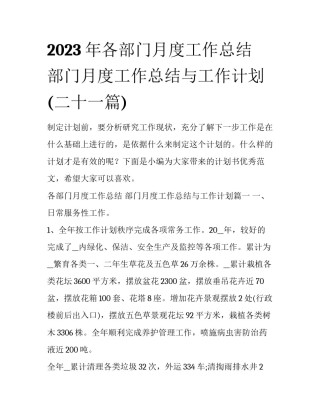 2023年各部门月度工作总结 部门月度工作总结与工作计划(二十一篇)
