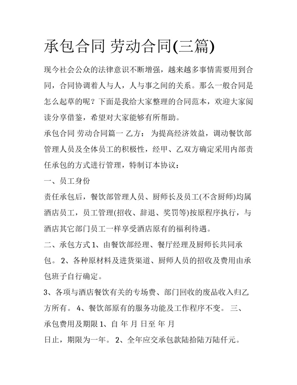 承包合同 劳动合同(三篇)_第1页